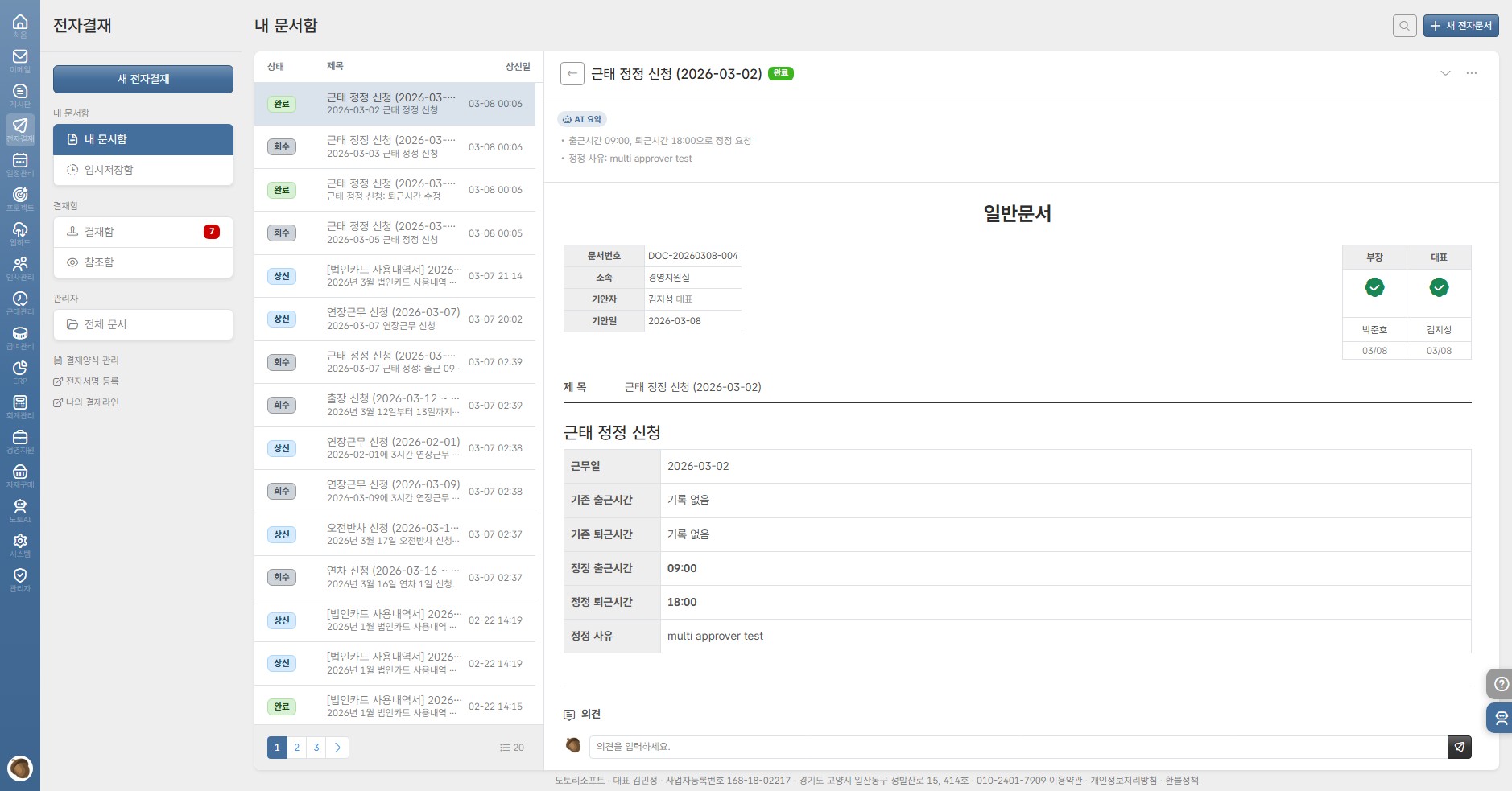도토 전자결재 — 결재 문서와 AI 자동 요약