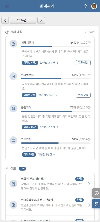도토 회계관리 모바일 — AI 거래 매칭