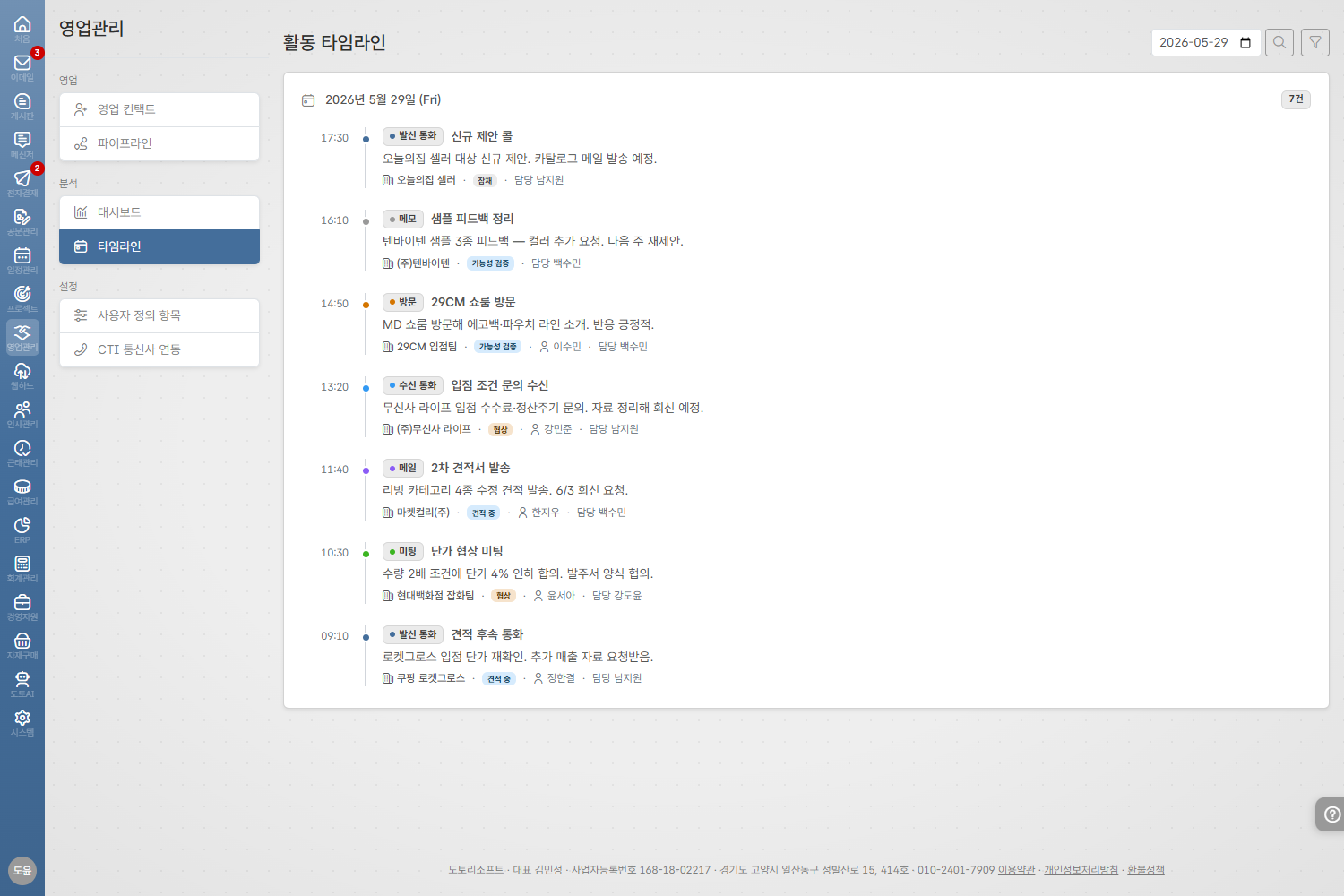 도토 CRM · 활동 기록 + 후속 일정