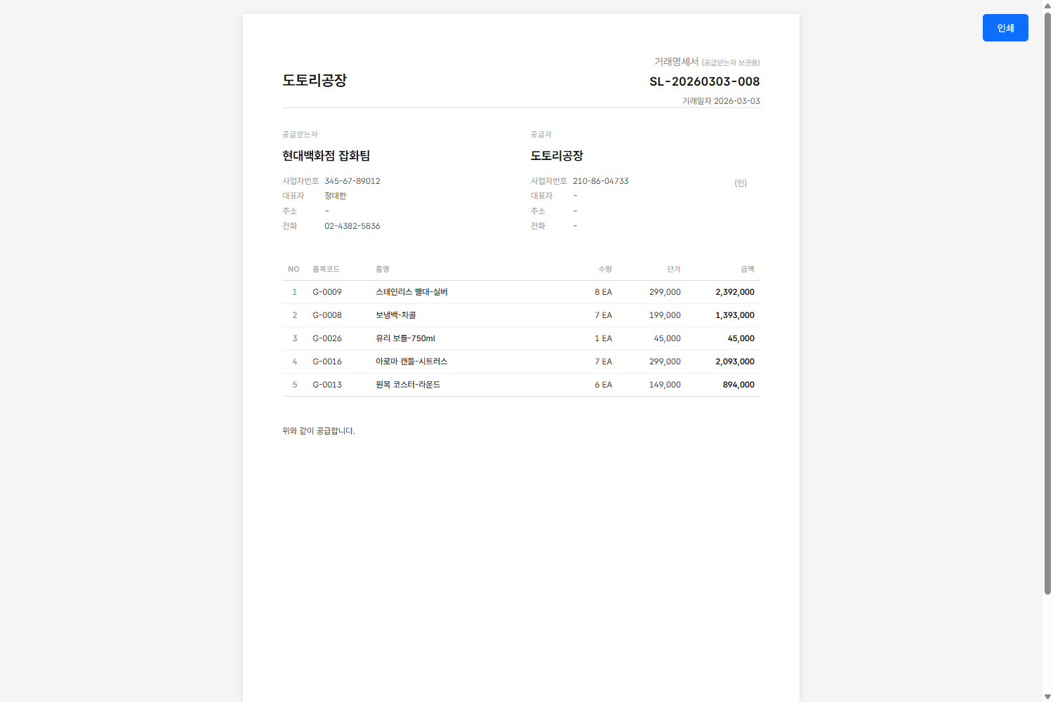 도토 ERP · 거래명세서 메일·PDF 화면